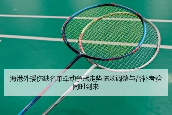 海港外援伤缺名单牵动争冠走势临场调整与替补考验同时到来 | kaiyun
